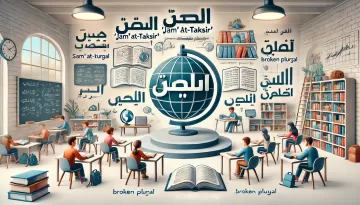 شرح جمع التكسير