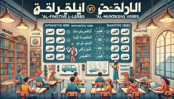 شرح الفعل اللازم والفعل المتعدي