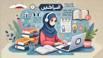 أسعار الدروس الأونلاين