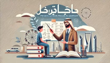 اسعار الدروس الخصوصية في الدمام