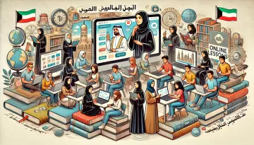 دروس أون لاين في الكويت