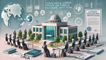 نظام تأسيس وترخيص المؤسسات التعليمية الخاصة والأجنبية